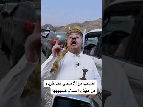 الاملحي طردوه من موكب السلام #الحاوري #اكسبلور #رائج #تيك_توك #صنعاء #ترند #اليمن #ضحك