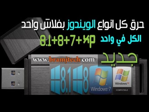 طريقة حرق ويندوز على فلاشة ببرنامج 