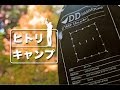 【 ヒトリキャンプ 】はじめての DD Tarp でソロキャンプ 編。2016/11/04-05