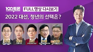 [100분토론] - (938회) 2022 대선, 청년의 선택은?