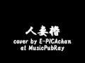 人妻椿 cover by E-PICAchan at MusicPubRay