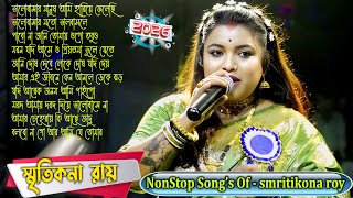 New Baul Song 2026 ! Smritikona Roy Non Stop Song 2026 ! Smritikona Roy All Songs !