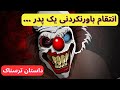 داستان ترسناک از انتقام پدری که دلقک بود و به خاطر خاطرات ترسناک داستان ترسناک از انتقام پدری که دلقک بود و به خاطر خاطرات ترسناک