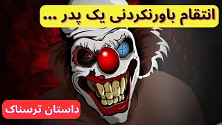 داستان ترسناک از انتقام پدری که دلقک بود و به خاطر - خاطرات ترسناک