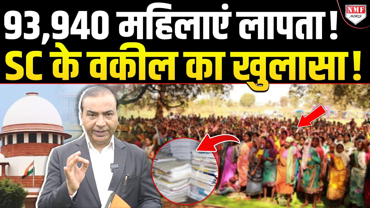 Maharashtra से गायब हुईं 93,940 महिलाएं, सुप्रीम कोर्ट के वकील के खुलासे से हड़कंप मच गया !