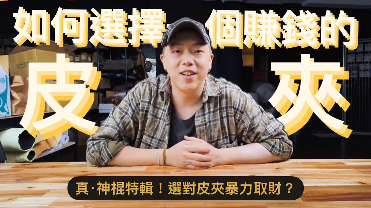 皮夾有分公母？10款超級招財的皮夾款式！小資族都能入手的品牌皮夾！如何選擇一個會賺錢的皮夾攻略！真·神棍特輯！選對皮夾暴力取財｜麻吉馬MAJIMA