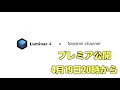 【プレミア公開】Luminar4の新機能と画像レタッチ