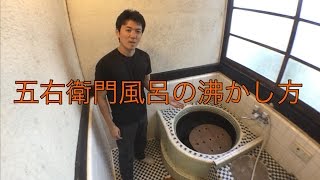 【古民家レクチャー動画】五右衛門風呂の沸かし方