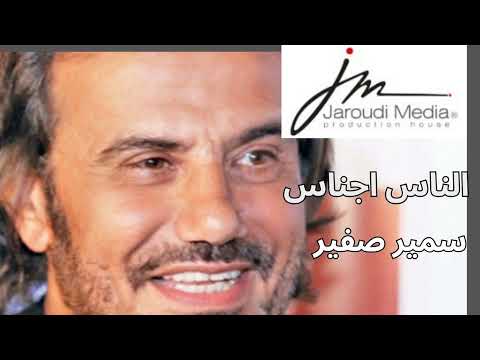 سمير صفير في بشر ناس وفي بشر مش ناس