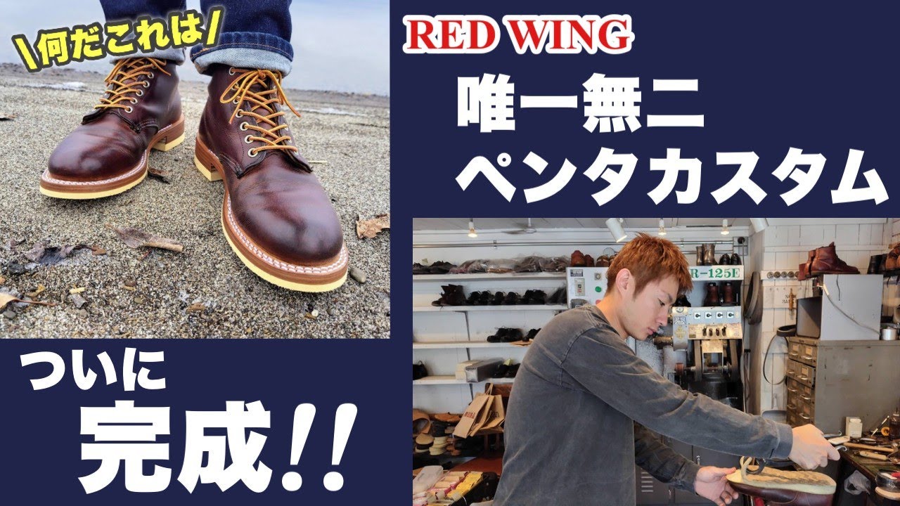 レッドウィングカスタムがとんでもない仕上がりになりました