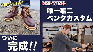 レッドウィングカスタムがとんでもない仕上がりになりました - YouTube