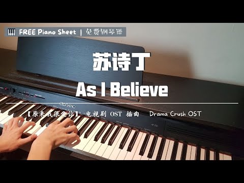 苏诗丁Juno Su - As I Believe 钢琴抒情版【原来我很爱你 电视剧OST】插曲Drama Crush OST Piano Cover【FREE Piano Sheet 免费钢琴谱】