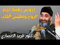 فريد الانصاري رحمه الله في اجمل واروع دروس الاسلام وحب الدين تريح الروح وتطمئن القلب دروس حب