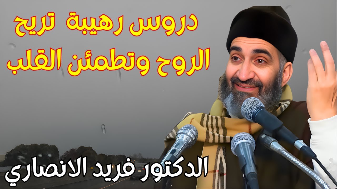 فريد الانصاري رحمه الله في اجمل واروع دروس الاسلام وحب الدين تريح الروح وتطمئن القلب 