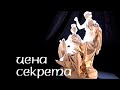 Истории в фарфоре. Цена секрета