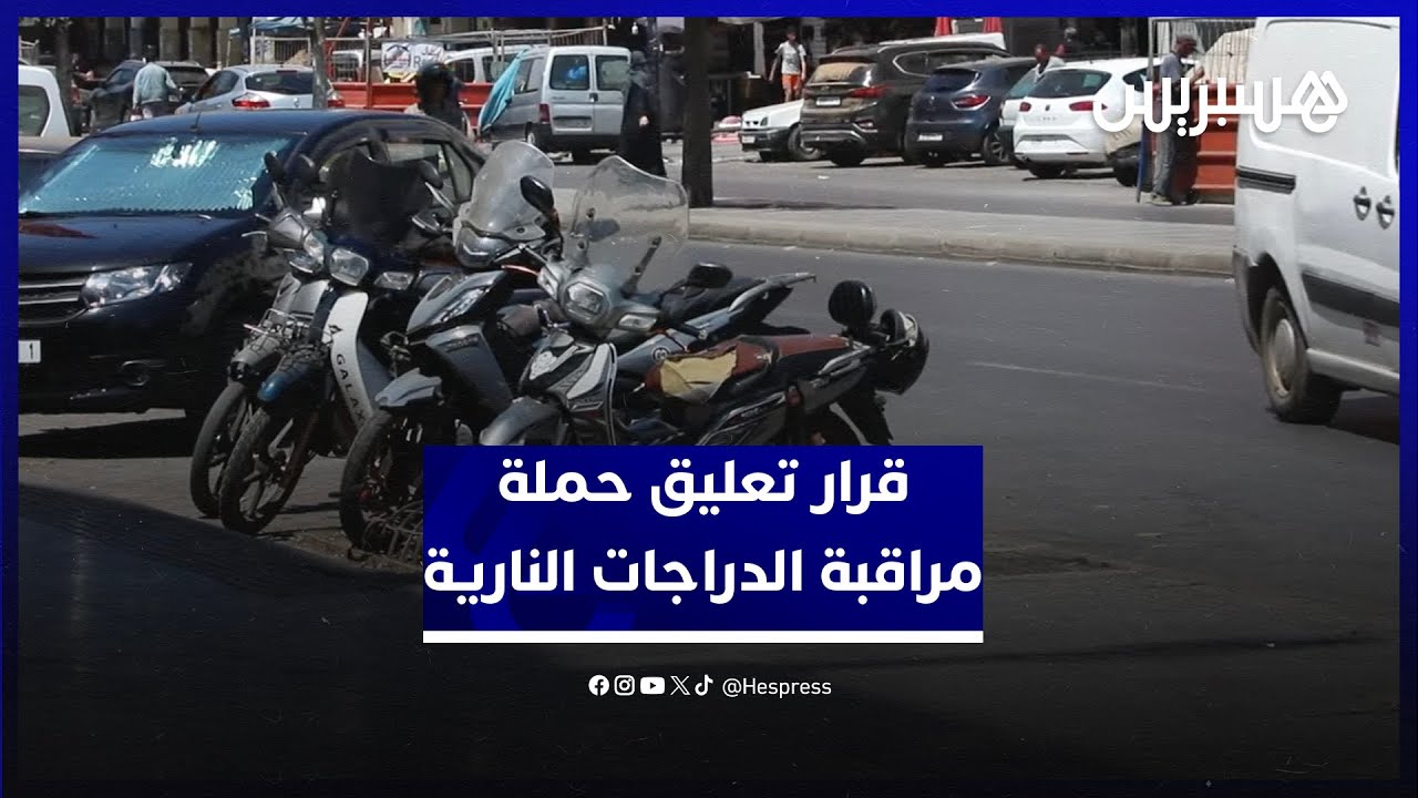 بين مرحب ومقلل من أهميته.. سائقون يعلقون على قرار رئيس الحكومة بتعليق حملة مراقبة الدراجات النارية