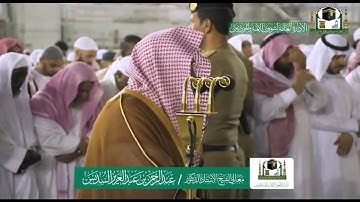 صلاة العشاء 7 ربيع الأول 1441 هـ | من سورة الإسراء | الآيات 9-25 |للشيخ عبد الرحمن السديس