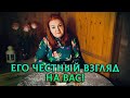 ПРОЗРЕЛ! Его честный взгляд на вас!