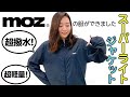 【本日発売】大人気「moz（モズ）」の服ができました。超撥水＆超軽量のスーパーライトジャケット★【付録開封】