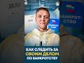 Как следить за своим банкротством самостоятельно.