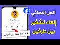 طريقة إزالة التشفير التام بين الطرفين في Messenger ( الحل الوحيد🔥)