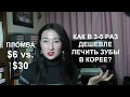 Как лечить зубы в 3-5 раз дешевле в Корее