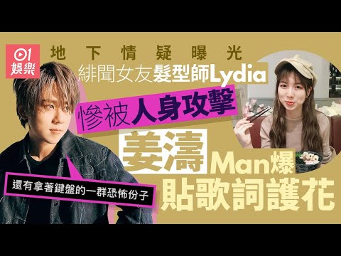 姜濤被爆拍拖後　疑難抵輿論IG訴心聲：他們滿嘴污衊 句句似箭｜01娛樂｜姜濤｜MIRROR｜季前賽｜Lydia Yung｜姜糖