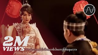 Miniatura de vídeo de "သာဒီးလူ - ရန်သူတော်ခြောက်ပါး (Thar Dee Lu)"