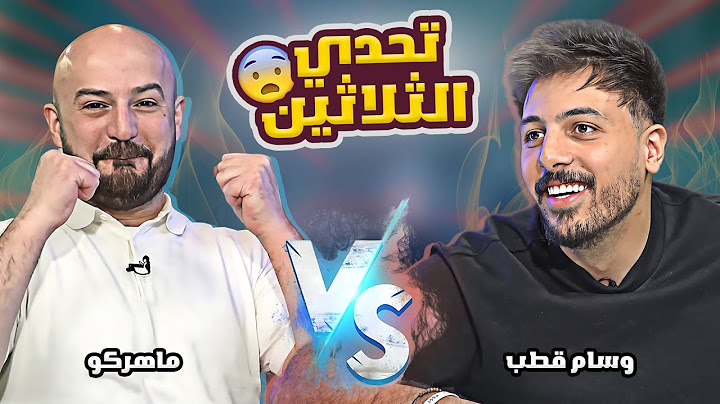تحدي الثلاثين S2 E12|تحدي ماهركو و وسام قطب 😨