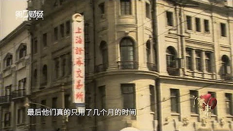 上交所筹建故事：一度连场地都找不到丨激荡中国•资本破冰 - 天天要闻