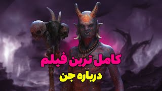 جن و ارواح ترسناک و وحشتناک ترین ویدیوهای یوتیوب ؟ حقیقت جن و اجنه واقعی - مسلمان تی وی