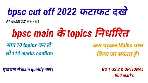 bpsc cut off 2022 बचे समय में क्या पढ़ ले कि MAINS पास कर जाऐ #bpsc #bpsccutoff #bpscmains #bpscpre