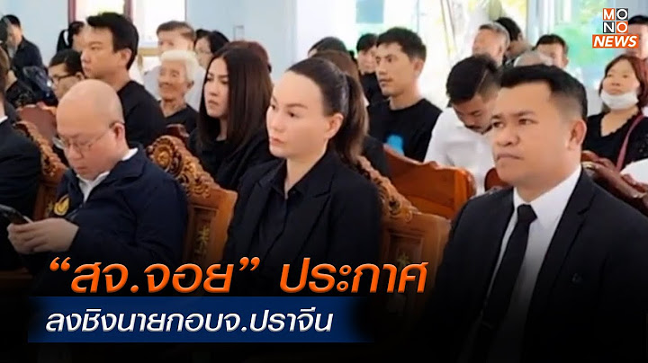 “สจ.จอย” ประกาศลงชิงนายกอบจ.ปราจีน ในนามเพื่อไทย  | Mono ข่าวค่ำ | 17 ธ.ค. 67