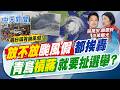 【簡至豪報新聞】"放不放"颱風假都挨轟 青鳥"槓蔣"就要扯選舉?｜邱議瑩嗆颱風假"經濟損失算誰的" 蔣萬安回擊!  20260710 精華版  @中天電視CtiTv