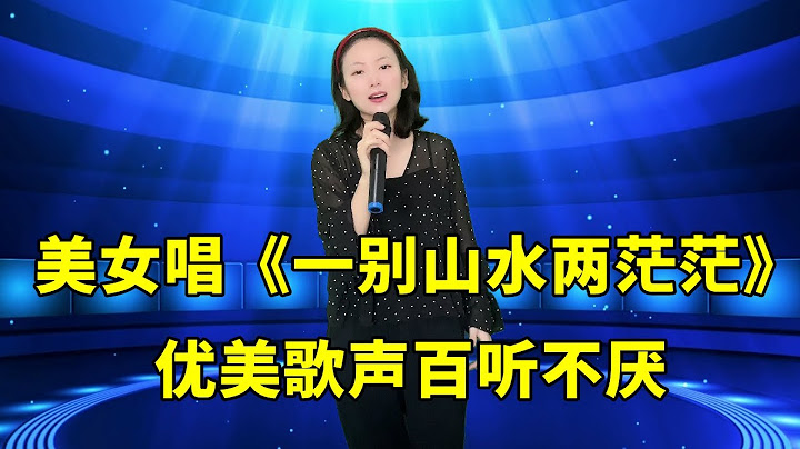 太好听了！农村美女琳妹演唱《一别山水两茫茫》，优美歌声百听不厌！ - 天天要闻