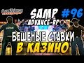 Advance-Rp [SAMP] #96 - БЕШЕНЫЕ СТАВКИ КАЗИНО