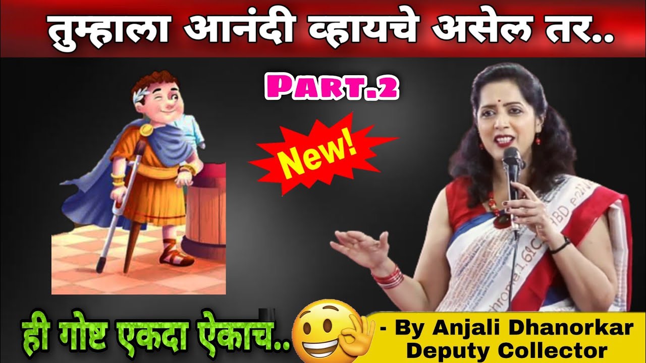 The Power of Positive Thinking By Anjali Dhanorkar Dy Collector  Motivation Speech  Marathi PRT 2