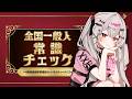 【全国一般人常識チェック】箱入り吸血鬼は常識があるのか...！？【#新人vtuber /#城園アリア 】