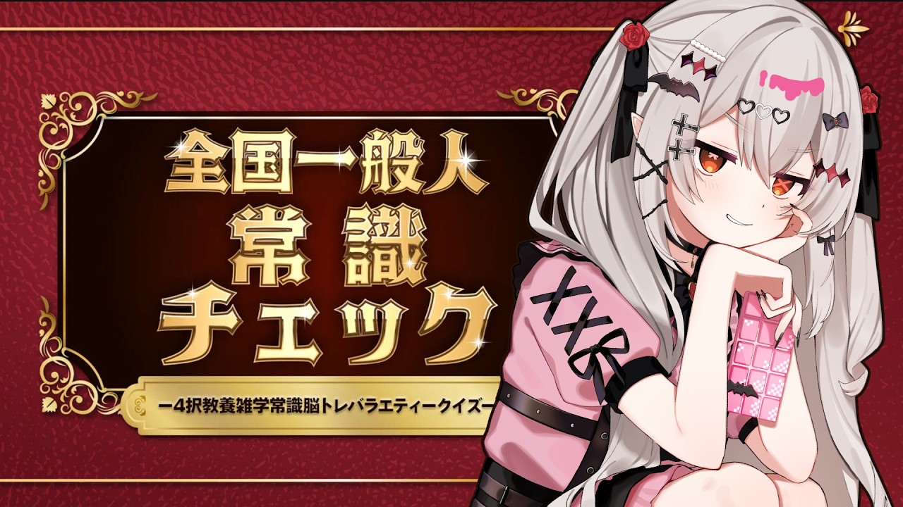 【全国一般人常識チェック】箱入り吸血鬼は常識があるのか...！？【#新人vtuber /#城園アリア 】