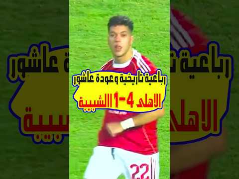 رباعية اهلاوية فى شباك شبيبة القبائل وعودة امام عاشور وهدفين ترزيجيه وهدف محمد شريف رباعية اهلاوية فى شباك شبيبة القبائل وعودة امام عاشور وهدفين ترزيجيه وهدف محمد شريف