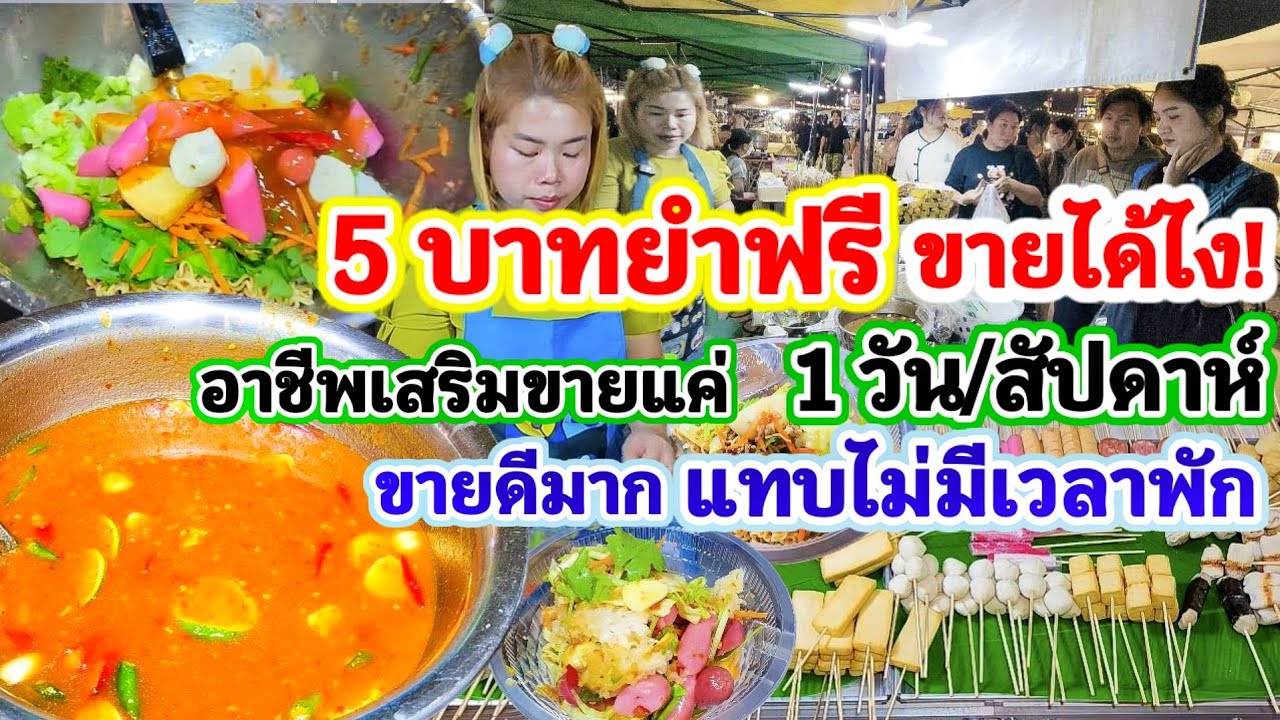 ขายดีมาก ทำก่อน รวยก่อน👍5 บาทยำฟรี ขายได้ไง‼️ อาชีพเสริมขาย 1 วัน/สัปดาห์ น้ำยำแบบนี้เพิ่งเคยเห็น🔥🔥