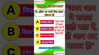 GK In Hindi || GK 2025 || #shorts #gkquestions #gkinhindi #gk2025 #gkquestion #gkhindustan #ytshorts