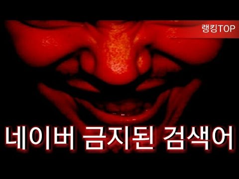 네이버에서 금지어로 유명한 검색어 TOP7