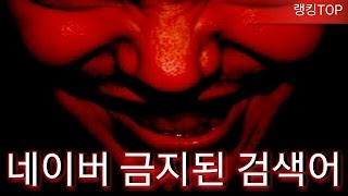 네이버에서 금지어로 유명한 검색어 TOP7 네이버에서 금지어로 유명한 검색어 TOP7