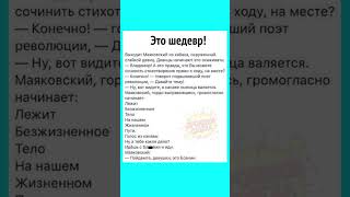 Анекдот про Маяковского и Есенина! 😂 Поэты тоже умеют орать#shortsfeed #анекдот #прикол #смех #ржака
