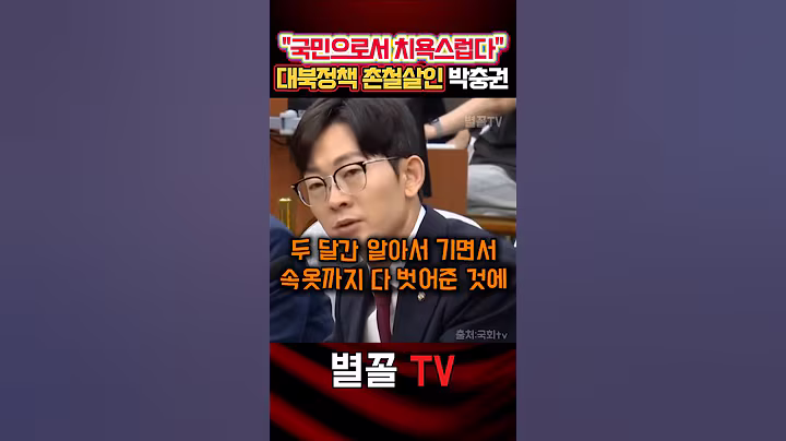 북에 설설 기는 이o명 정권에 강하게 뼈 때린 박충권 #박충권 #국민의힘 #정치 #보수 #대북정책