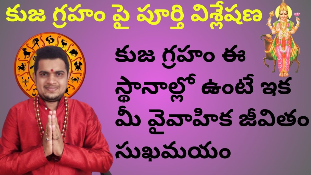 కుజ గ్రహం ఏ స్థానాల్లో ఉంటే ఎటువంటి ఫలితాలు? #kujagraham #kujaeffects #srimadhavanandabhakti