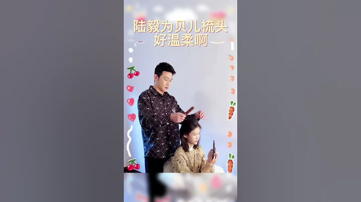 陸毅為貝兒梳頭好溫柔啊 - 天天要聞