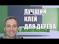 Лучший клей для дерева - рейтинг 2023 года