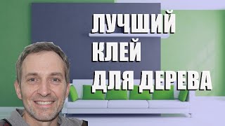 Лучший клей для дерева - рейтинг 2023 года